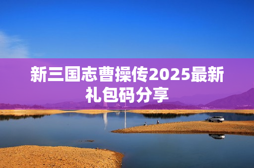 新三国志曹操传2025最新礼包码分享