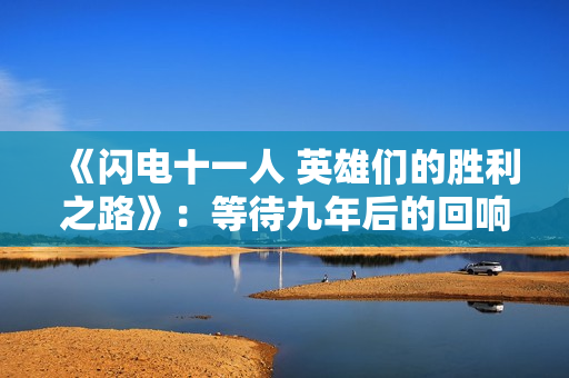 《闪电十一人 英雄们的胜利之路》：等待九年后的回响