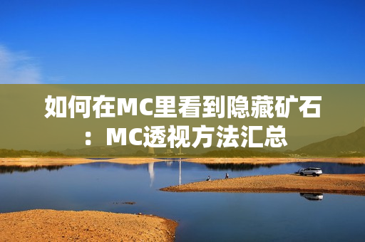 如何在MC里看到隐藏矿石：MC透视方法汇总