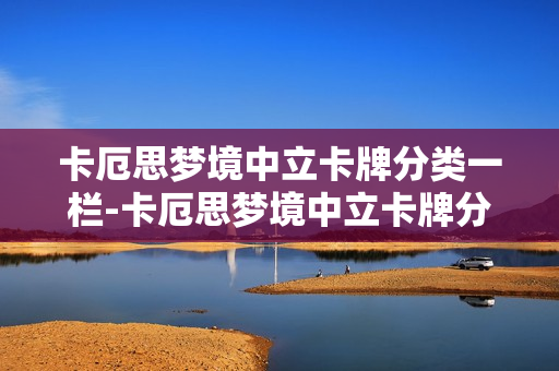 卡厄思梦境中立卡牌分类一栏-卡厄思梦境中立卡牌分类有哪些