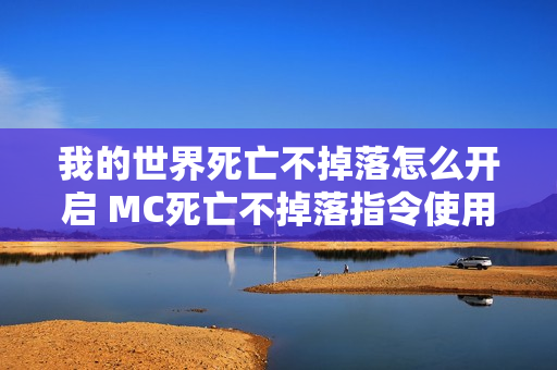 我的世界死亡不掉落怎么开启 MC死亡不掉落指令使用方法