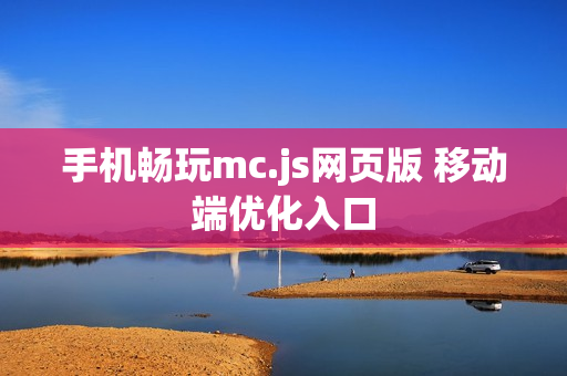 手机畅玩mc.js网页版 移动端优化入口