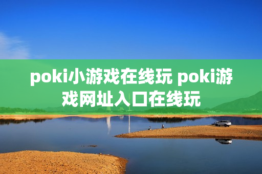 poki小游戏在线玩 poki游戏网址入口在线玩