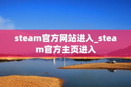 steam官方网站进入_steam官方主页进入