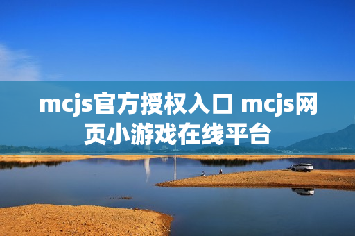 mcjs官方授权入口 mcjs网页小游戏在线平台