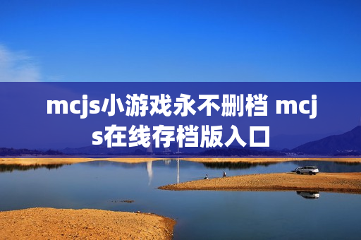 mcjs小游戏永不删档 mcjs在线存档版入口
