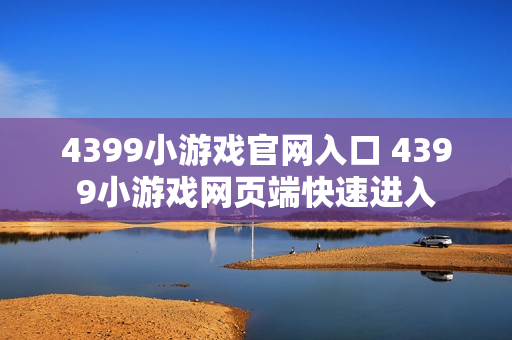 4399小游戏官网入口 4399小游戏网页端快速进入