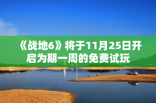 《战地6》将于11月25日开启为期一周的免费试玩