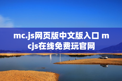 mc.js网页版中文版入口 mcjs在线免费玩官网