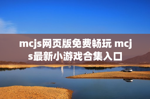 mcjs网页版免费畅玩 mcjs最新小游戏合集入口