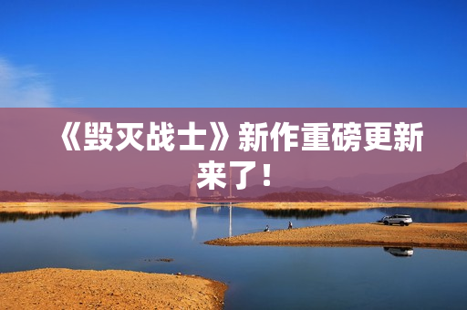 《毁灭战士》新作重磅更新来了! 《毁灭战士》新作重磅更新来了!