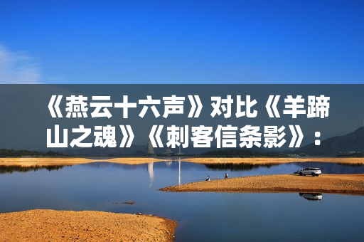 《燕云十六声》对比《羊蹄山之魂》《刺客信条影》：把外国玩家香晕了