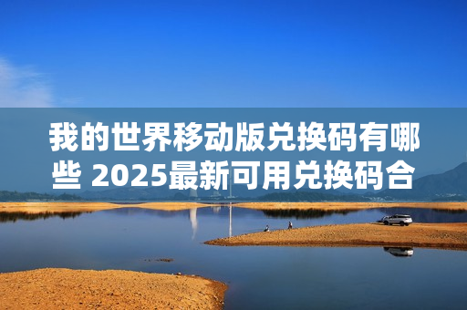 我的世界移动版兑换码有哪些 2025最新可用兑换码合集