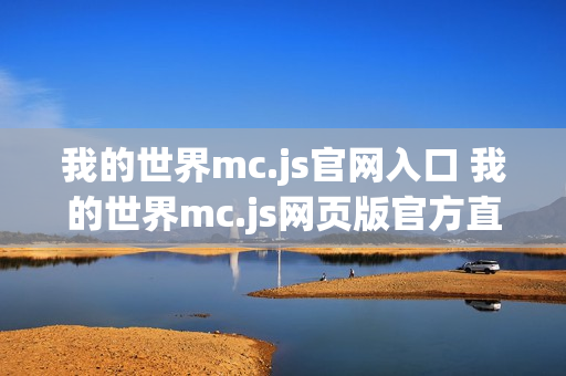 我的世界mc.js官网入口 我的世界mc.js网页版官方直连
