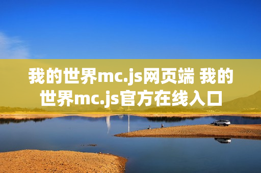 我的世界mc.js网页端 我的世界mc.js官方在线入口