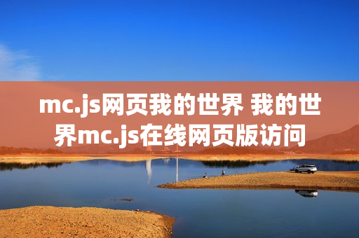 mc.js网页我的世界 我的世界mc.js在线网页版访问