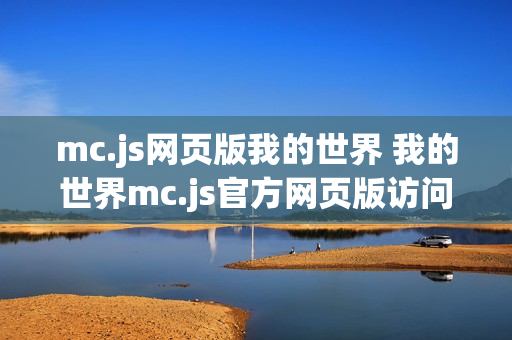 mc.js网页版我的世界 我的世界mc.js官方网页版访问