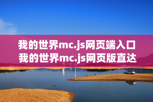 我的世界mc.js网页端入口 我的世界mc.js网页版直达链接