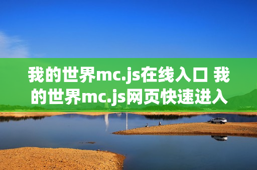 我的世界mc.js在线入口 我的世界mc.js网页快速进入