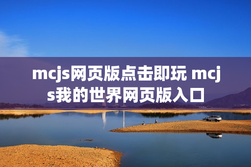 mcjs网页版点击即玩 mcjs我的世界网页版入口