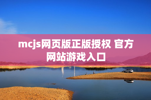 mcjs网页版正版授权 官方网站游戏入口