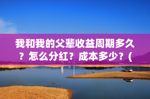 我和我的父辈收益周期多久？怎么分红？成本多少？(我和我的父辈收藏卡)