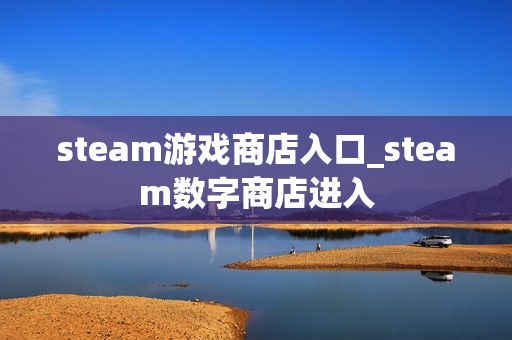 steam游戏商店入口_steam数字商店进入