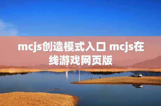 mcjs创造模式入口 mcjs在线游戏网页版 mcjs创造模式入口 mcjs在线游戏网页版