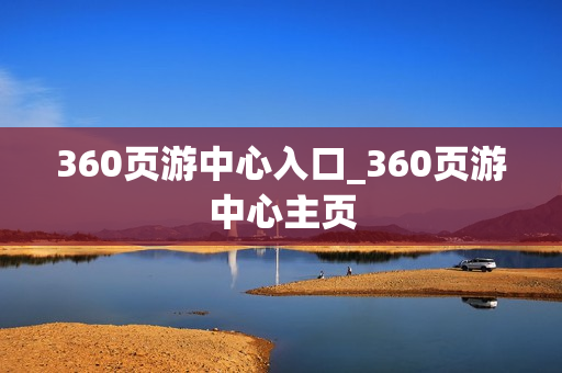 360页游中心入口_360页游中心主页 360页游中心入口_360页游中心主页
