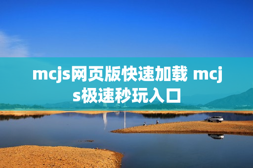 mcjs网页版快速加载 mcjs极速秒玩入口 mcjs网页版快速加载 mcjs极速秒玩入口