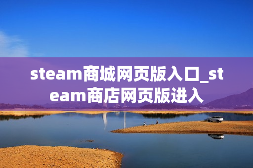 steam商城网页版入口_steam商店网页版进入