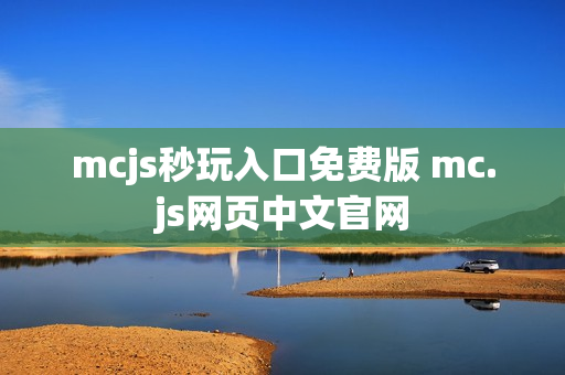 mcjs秒玩入口免费版 mc.js网页中文官网