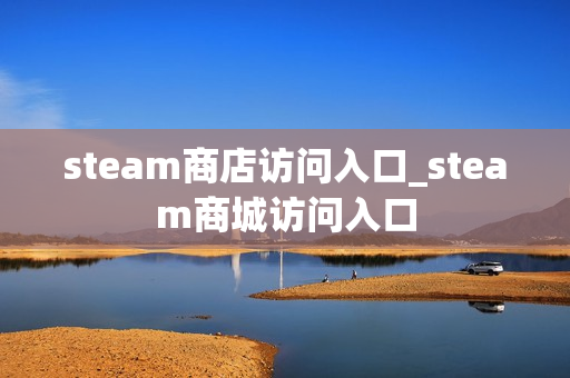 steam商店访问入口_steam商城访问入口