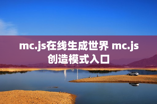 mc.js在线生成世界 mc.js创造模式入口