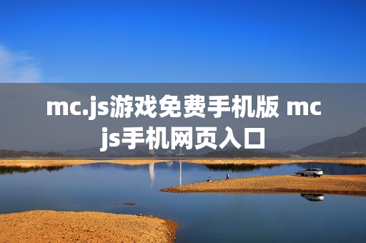 mc.js游戏免费手机版 mcjs手机网页入口
