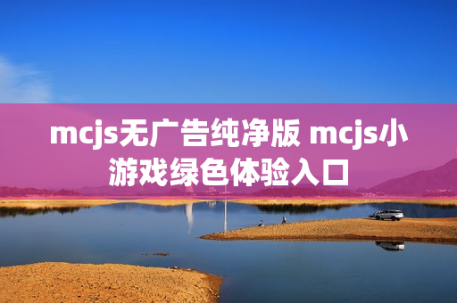 mcjs无广告纯净版 mcjs小游戏绿色体验入口