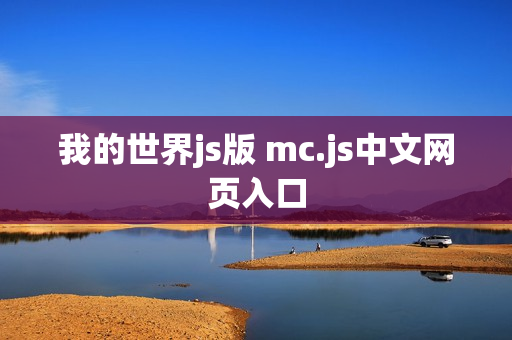 我的世界js版 mc.js中文网页入口