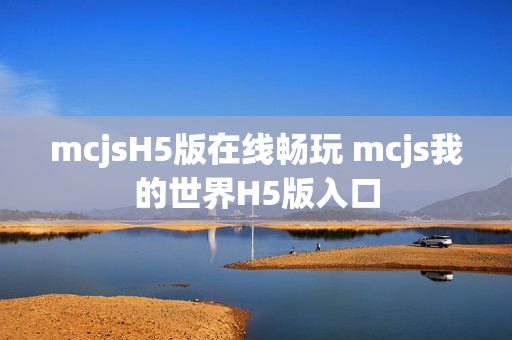 mcjsH5版在线畅玩 mcjs我的世界H5版入口 mcjsH5版在线畅玩 mcjs我的世界H5版入口