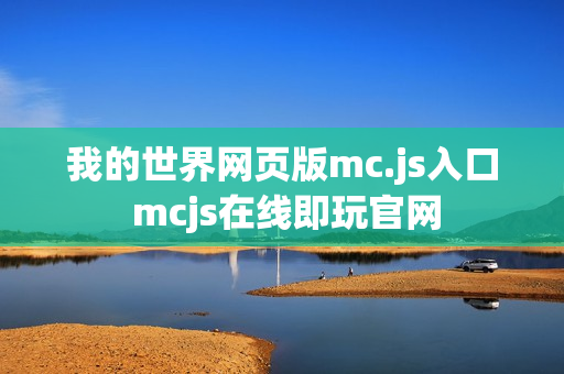 我的世界网页版mc.js入口 mcjs在线即玩官网