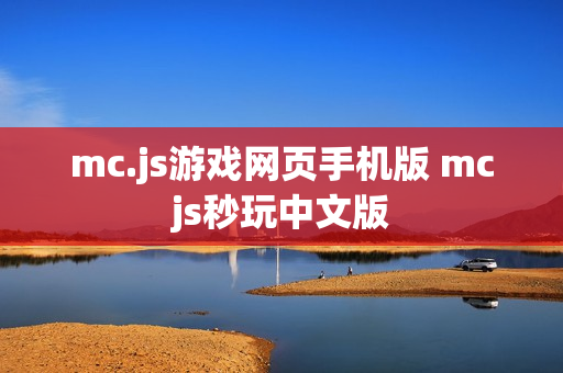 mc.js游戏网页手机版 mcjs秒玩中文版