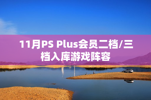 11月PS Plus会员二档/三档入库游戏阵容