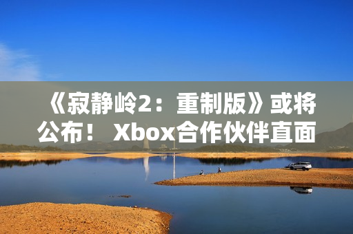 《寂静岭2：重制版》或将公布！ Xbox合作伙伴直面会将于11月下半月举行