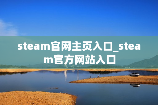 steam官网主页入口_steam官方网站入口