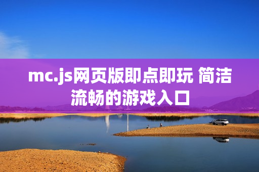 mc.js网页版即点即玩 简洁流畅的游戏入口