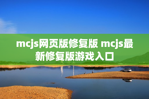 mcjs网页版修复版 mcjs最新修复版游戏入口