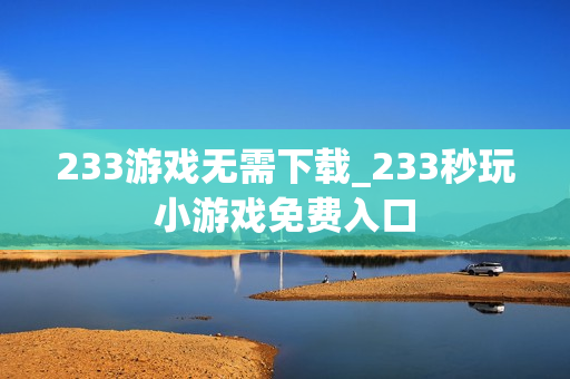 233游戏无需下载_233秒玩小游戏免费入口