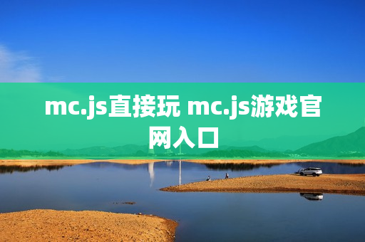 mc.js直接玩 mc.js游戏官网入口