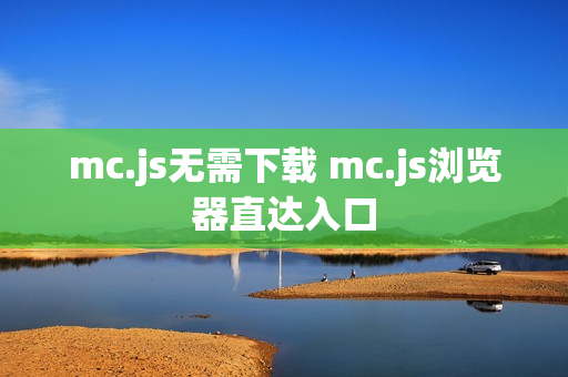 mc.js无需下载 mc.js浏览器直达入口