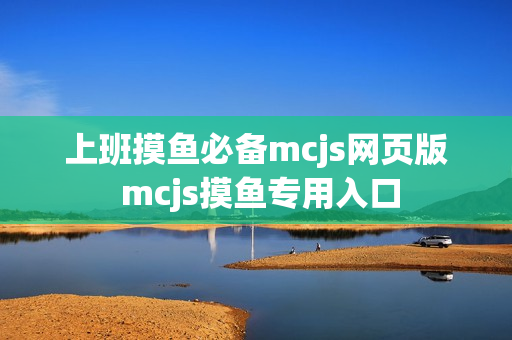 上班摸鱼必备mcjs网页版 mcjs摸鱼专用入口