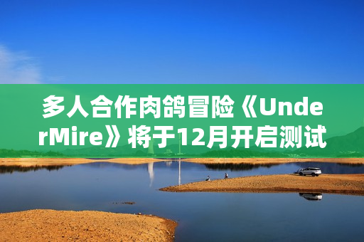 多人合作肉鸽冒险《UnderMire》将于12月开启测试